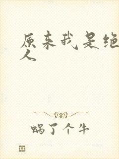 原来我是绝世高人