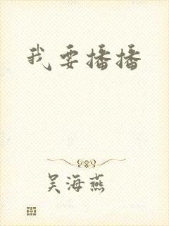 我要播播