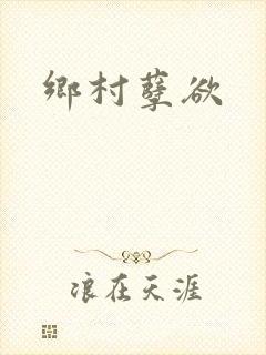 乡村孽欲