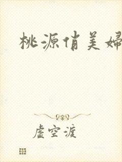 桃源俏美妇