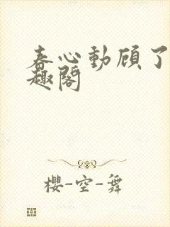 春心动顾了之笔趣阁