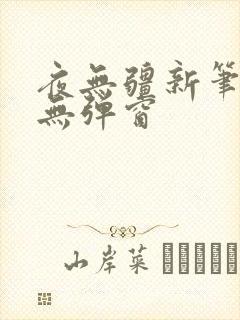 夜无疆新笔趣阁无弹窗封面