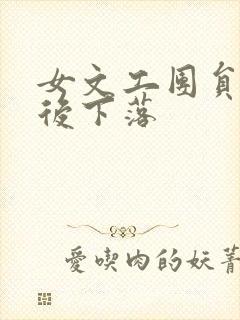 女文工团员的最后下落