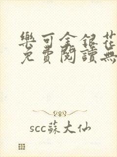 乐可金银花全文免费阅读无弹窗