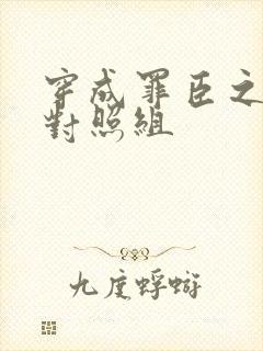 穿成罪臣之妻的对照组