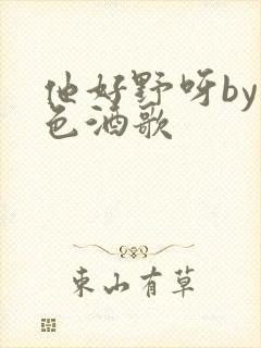 他好野呀by暮色酒歌
