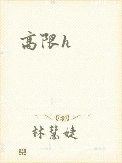 高限h封面