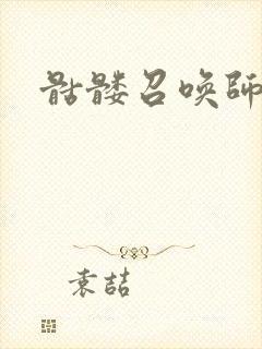 骷髅召唤师封面