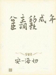 公主的成年礼大臣调教封面