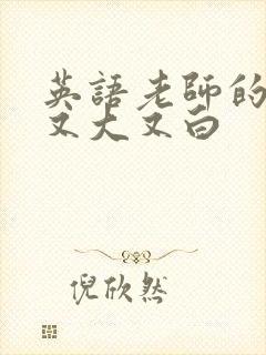 英语老师的兔子又大又白