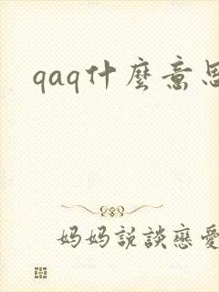qaq什么意思