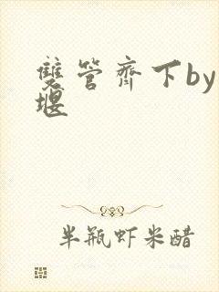 双管齐下by十堰