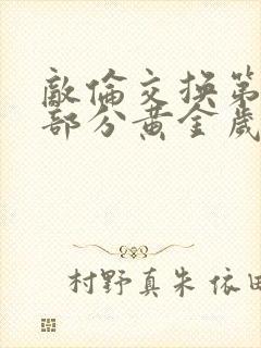 敌伦交换第11部分黄金岁月
