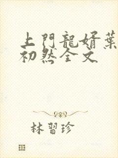 上门龙婿叶辰萧初然全文