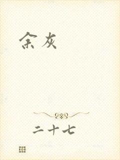 余灰