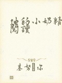 他的小奶精免费阅读封面