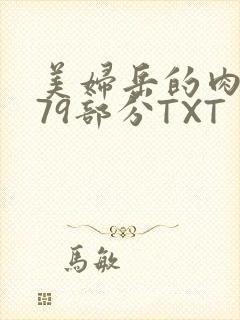 美妇岳的肉泬第79部分TXT
