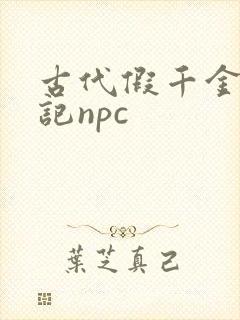 古代假千金挨日记npc封面