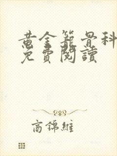 黄金笼骨科全文免费阅读