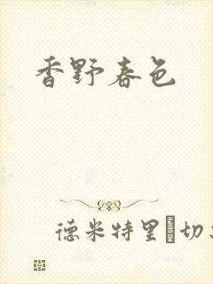 香野春色