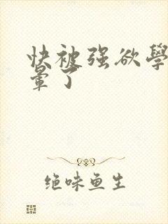 快被强欲学长c晕了