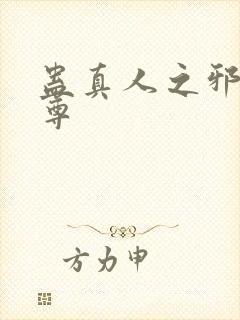 蛊真人之邪淫魔尊
