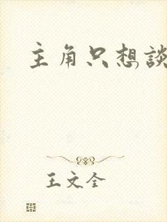 主角只想谈恋爱