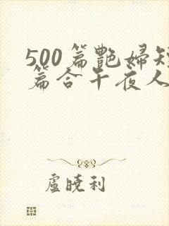 500篇艳妇短篇合午夜人
