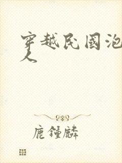 穿越民国泡尽美人