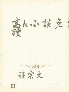 高h小说免费阅读