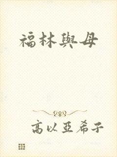 福林与母