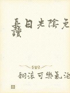 长日光阴免费阅读