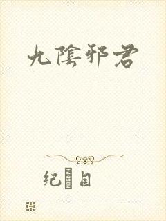 九阴邪君