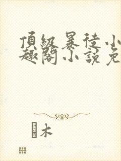 顶级暴徒小说笔趣阁小说免费阅读