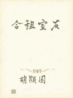 合租室友封面