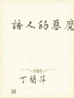 诱人的恶魔之吻封面