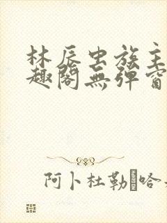 林辰虫族主宰笔趣阁无弹窗