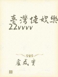 台湾佬娱乐中文22vvvv