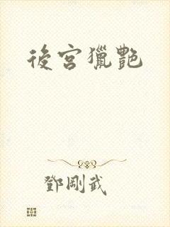 后宫猎艳