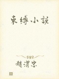束缚小说