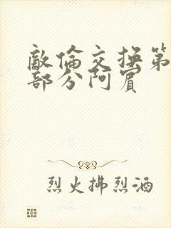 敌伦交换第11部分阿宾