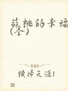 苏桃的幸福生活(全)