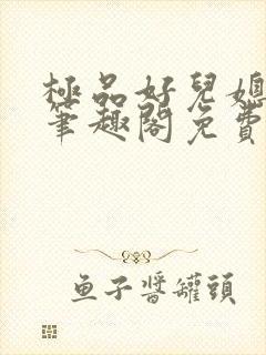 极品好儿媳小说笔趣阁免费阅读全文