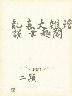 乱来大杂烩 小说 笔趣阁