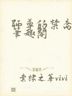 师尊的禁裔小说笔趣阁