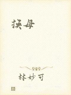 换母