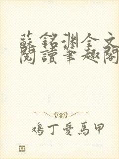 苏铭渊全文免费阅读笔趣阁小说