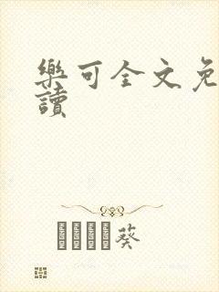 乐可全文免费阅读