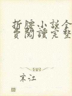 折腰小说全文免费阅读完整版