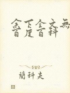 余下全文无防盗百度百科